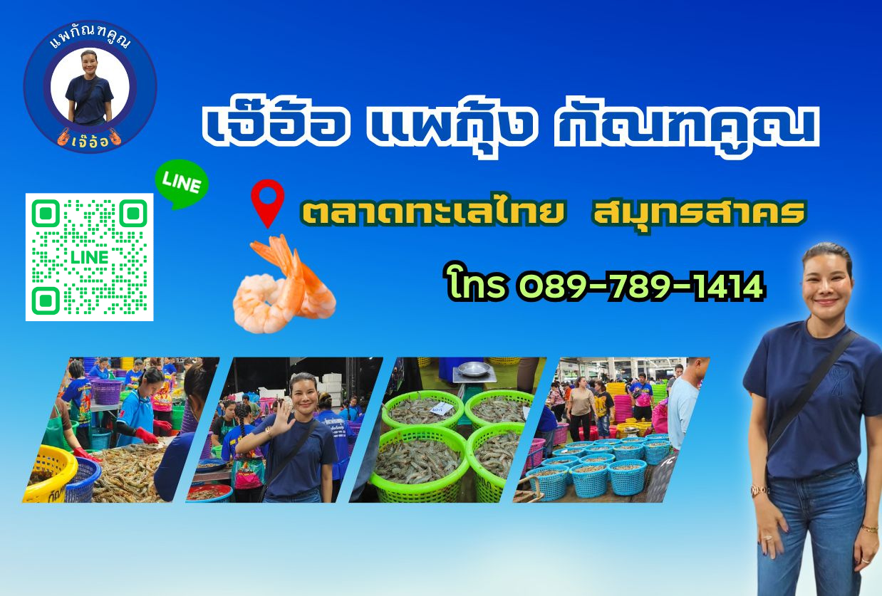 เจ๊อ้อ แพกุ้ง กัณฑคูณ ที่1เรื่องกุ้ง ตลาดทะเลไทย สมุทรสาคร